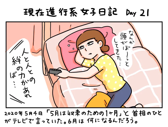 キャラクターが今の現実と同じ世界線に生きている1コマ漫画です。

この漫画はフィクションです。

#現在進行系女子日記
Day21 