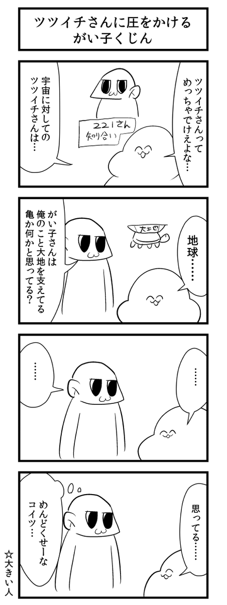 @gaiko_kujin ツツイチさんがいるときついツツイチさんの優しさに甘えたムーブをしてしまうときがある4コマ 