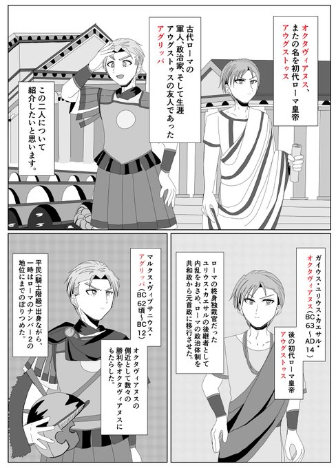 共和政末期～帝政初期ごろの古代ローマの二人組（友人）についての紹介まんが.. いたる さんのマンガ ツイコミ(仮)