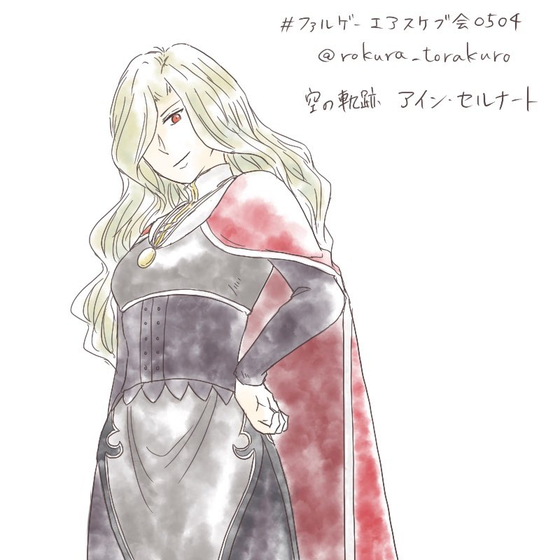 トラクロー ファルゲーエアスケブ会0504 空の軌跡のアイン セルナート総長 結局アリアンロードさんとどっちが強いんです T Co Lelv4eshvs Twitter