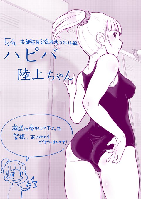 下らない話しかしないお絵描き配信にご参加いただきありがとうございました。
おかげ様で陸上ちゃんのハピバ絵が描けました～! 