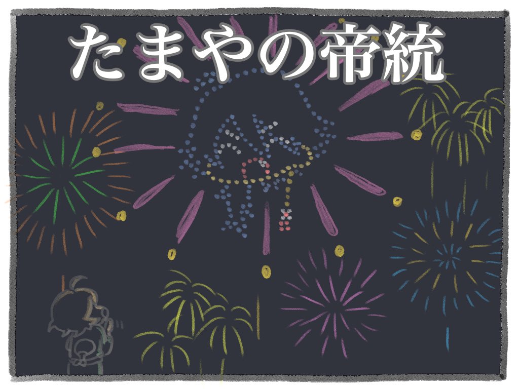 ○○屋の帝統 