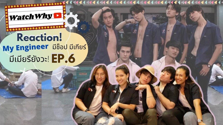 watchwhychannel's tweet photo. 🔴 วอดวาย Reaction My Engineer มีช็อป มีเกียร์ มีเมียรึยังวะ EP.6 | WatchWhy 🎞🎥🔥
มาแล้ว!!! คลิกแรงๆจ้าแม่ 
✅ https://t.co/CF8JgtUHgl

#WatchWhyxMyEngineer
#มีช็อปมีเกียร์มีเมียรึยังวะ #MyEngineerEP6 
#WeTV #WeTVth #WeTVVIP 
#ครบกว่าที่คิด #WeTVแอปดีบอกต่อ
#ไม่มีเหงาเข้าWeTV https://t.co/f1Z156Lk5c