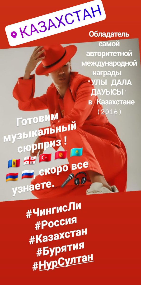 khandazhapov's tweet photo. ПРЕМЬЕРА!

Мы приготовили для вас очередной сюрприз!  🇲🇩 🇬🇪 🇹🇷 🇰🇬 🇰🇿 🇦🇲 🇷🇺

#ЧингисЛи #Россия https://t.co/vQLZ6Ho026