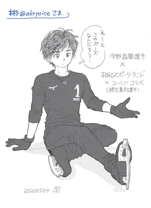 @akryoice さまへ

リクエスト:

『邦和製氷車のお座り勇利君のポーズで昌磨さん✨』

#エアコミケ #サークル #エアスケブ 
