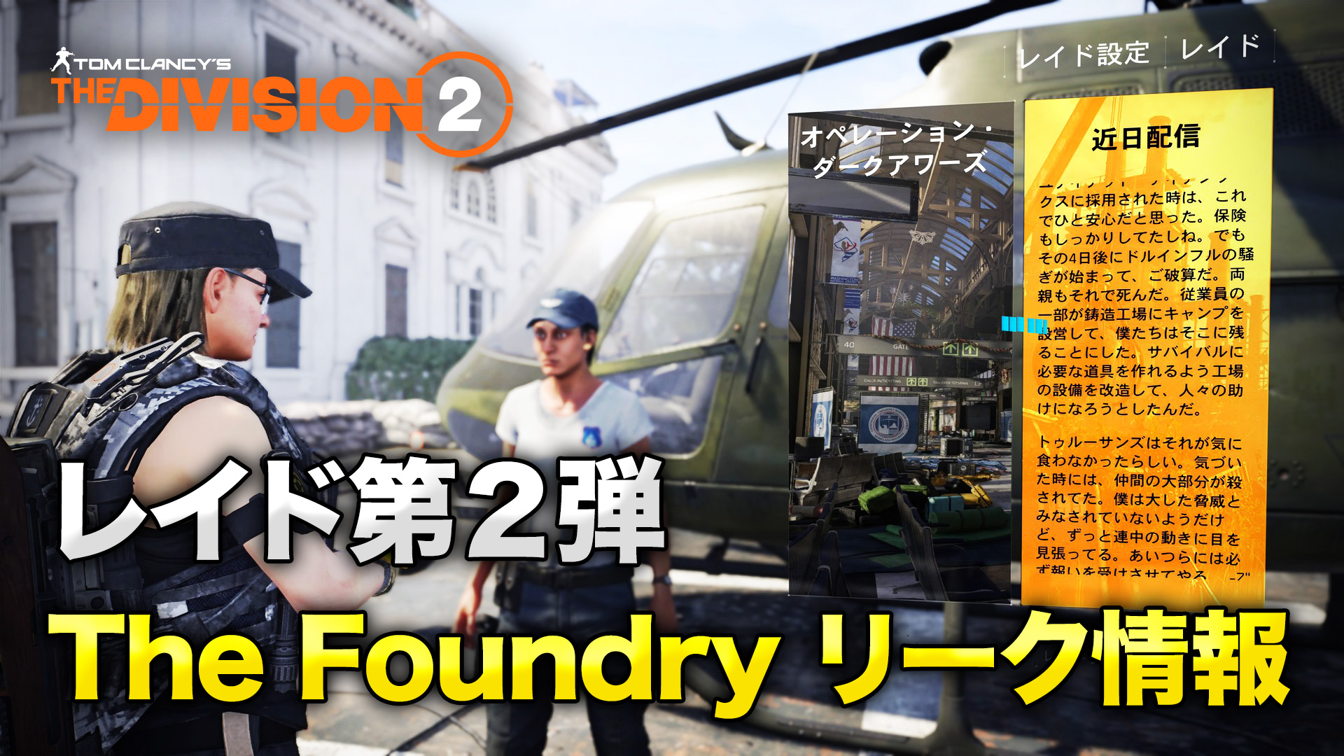 Teddy テディ ディビジョン2 レイド第2弾 The Foundry のリーク情報を動画をアップしました 尺が長いですが グレイ中尉 3名の盾ボディガード フィーザー大尉 火炎放射器 ウィリアムズ中尉 ケミランチャー モロゾバ大佐 装甲 Teddy テディ ディビジョン2 レイド第2弾 The Foundry のリーク情報を動画をアップしました 尺が長いですが グレイ中尉 3名の盾ボディガード フィーザー大尉 火炎放射器 ウィリアムズ中尉 ケミランチャー モロゾバ大佐 装甲