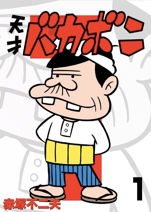 天才バカボンのtwitterイラスト検索結果 天才バカボンのtwitterイラスト検索結果