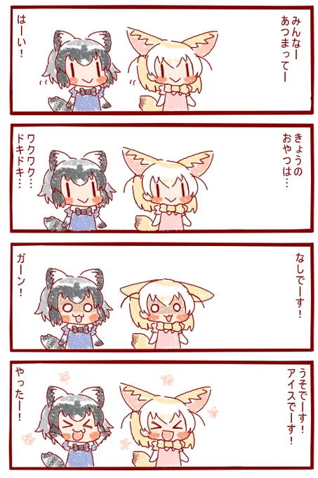 おやつのじかん
#けものフレンズ 