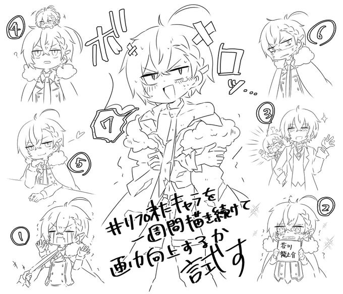 #リプきたキャラを一週間描き続けて画力向上するか試す
一週間チャレンジおさむ編まとめ!最終日は何かしらの形で脱がせることにしました 