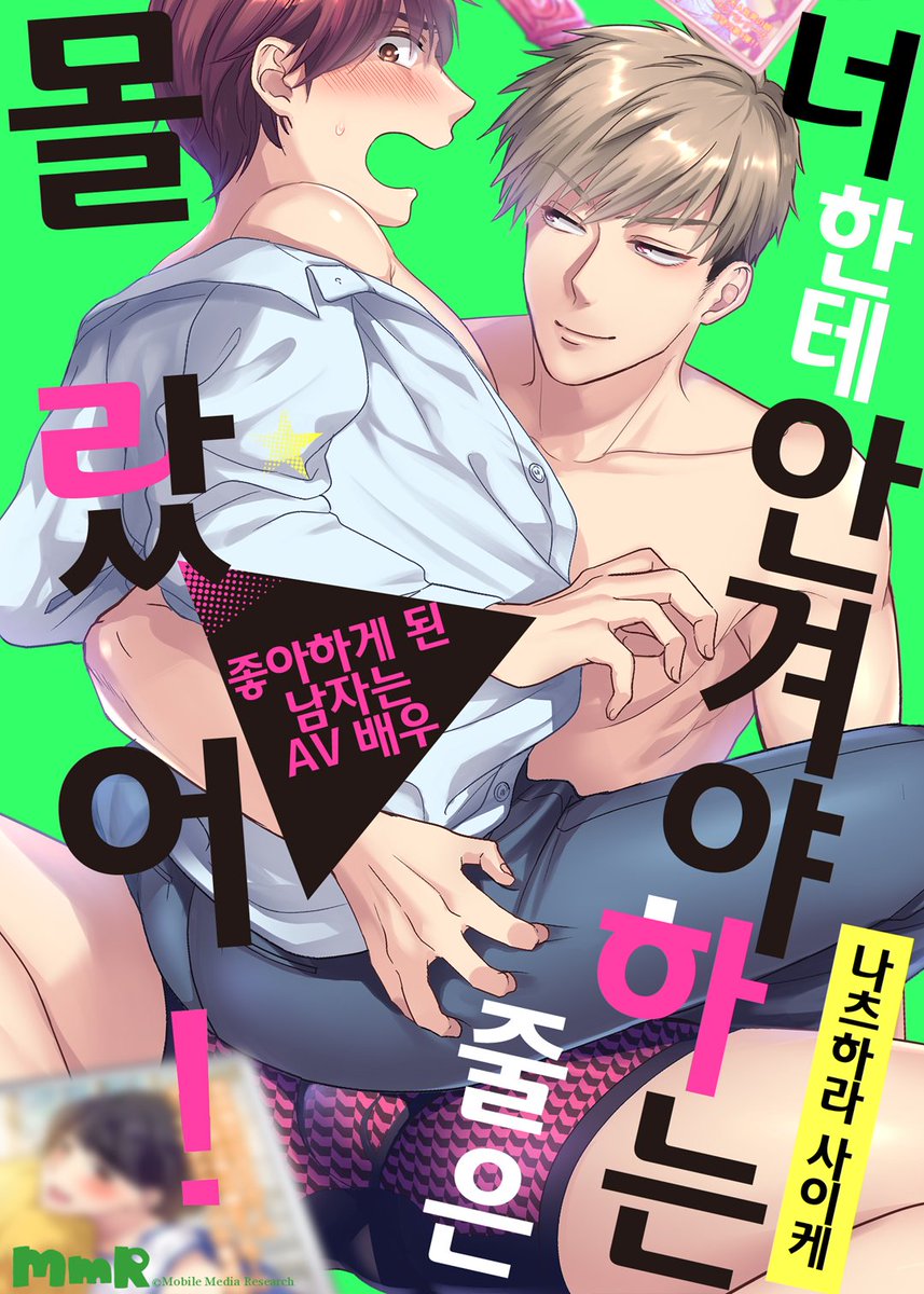 『너한테 안겨야 하는 줄은 몰랐어!』
나츠하라 사이케

만화의 한국판의 전송이 RIDIBOOKS 씨로 시작되었습니다.AV 남우 × 개발 완료 회사원의 두 명입니다.
잘 부탁드립니다!
https://t.co/TvVTKatepW 