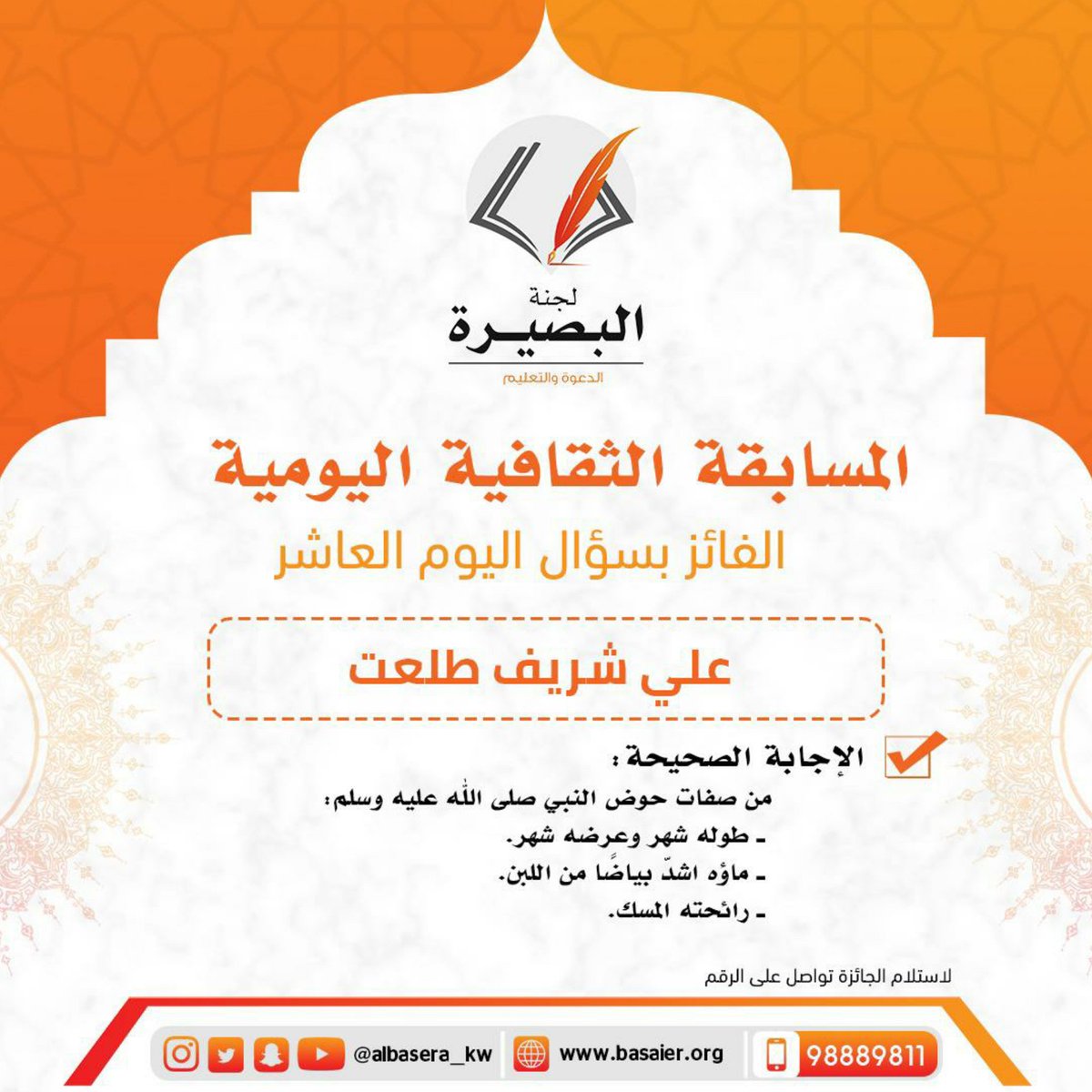 O Xrhsths أوقات الصلاة Sto Twitter المسابقة الثقافية الرمضانية اليومية للجنة البصيرة العلمية سؤال اليوم العاشر س اذكر ثلاث صفات لحوض النبي صلى الله عليه وسلم الإجابة من