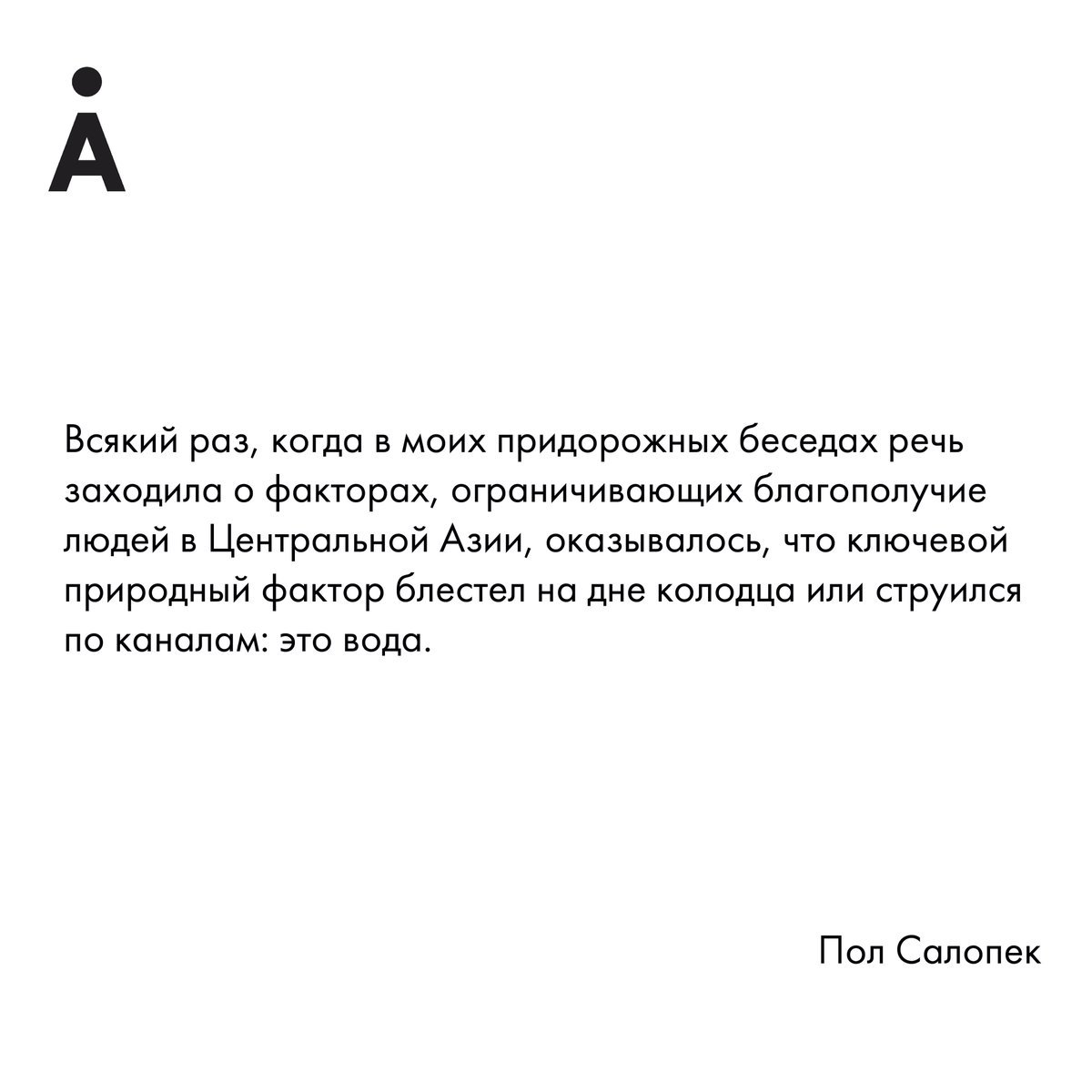 AdamdarCA's tweet photo. В интервью для Adamdar/CA @PaulSalopek размышляет о своем проекте @outofedenwalk, о мире после пандемии, вспоминает хипстеров 14 века и выделяет ключевые экологические проблемы Центральной Азии.
Полная версия текста доступна по ссылке:
https://t.co/YRkc4sXb69
#DOCAproject https://t.co/yByUi0cz0g