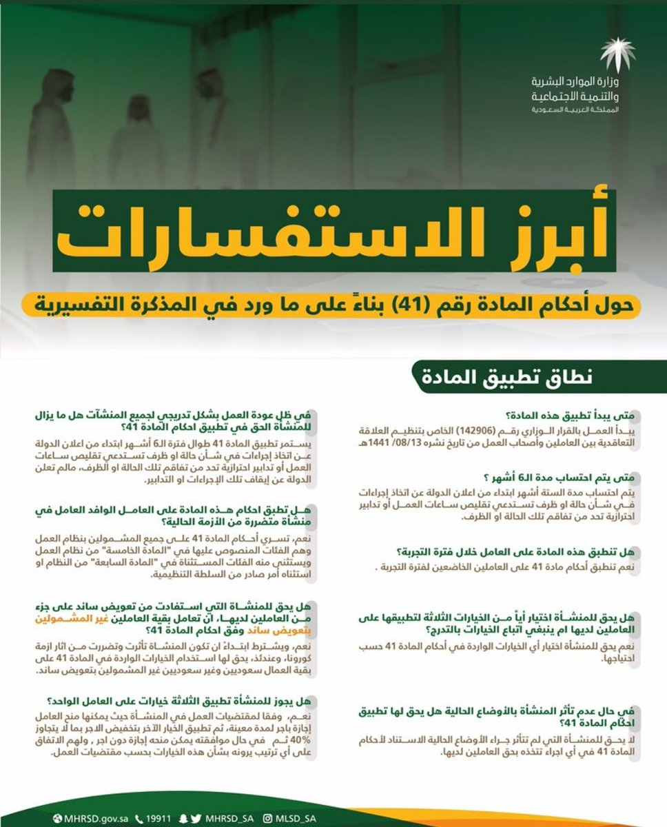 أبرز الاستفسارات حول المذكرة التفسيرية للمادة (٤١) منً اللائحة التنفيذية لنظام العمل والصادرة بقرار وزير الموارد البشرية والتنمية الاجتماعية رقم ( ١٤٦٦٥٢ ) وتاريخ ١٠ / ٠٩ / ١٤٤١ .
#كورونا
#وزارة_الصحة