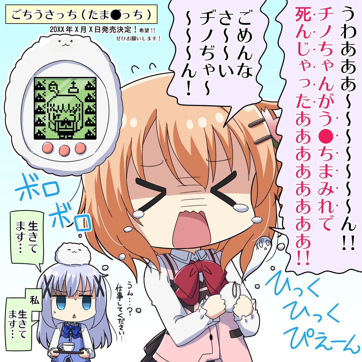 [ごちうさ]ごちうさっちの発売もぜひお願いします(懇願)
#gochiusa #たまごっち 