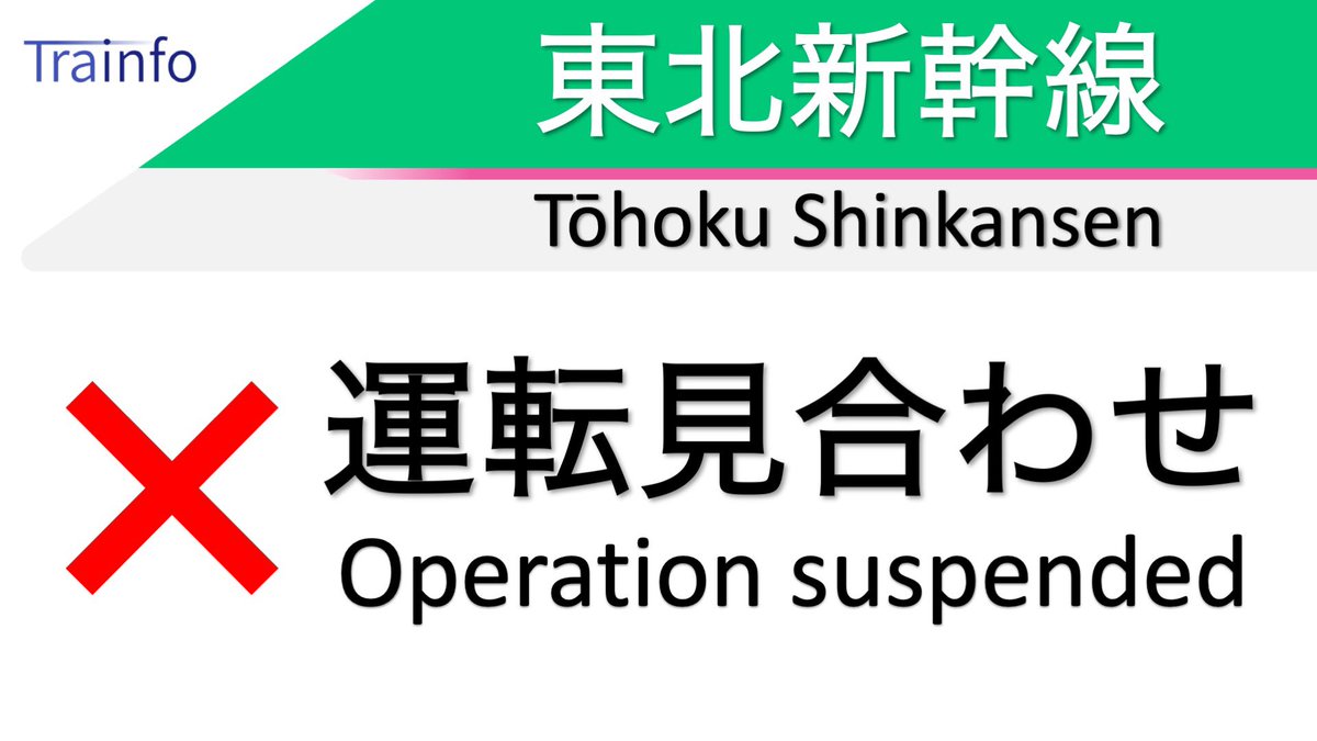 東北新幹線 運行状況 39ページ目 に関する今日 現在 リアルタイム最新情報 ナウティス