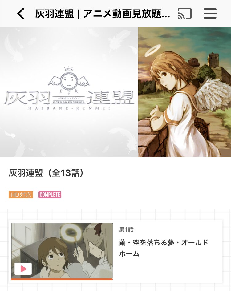 ぐろっち 灰羽連盟 視聴しました 独特の世界観と それを象徴する画面の色調 叙情的なbgm 全てが素晴らしい そして何より物語のメッセージ性が凄い 本当の優しさとは 信じるとは 赦しとは 救いとは 灰羽は 人は 1人では生きていけない