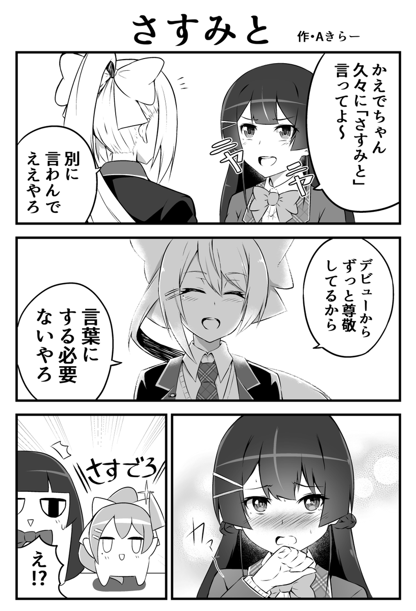 さすみと
#みとあーと #でろあーと
#ミトとカエデ 