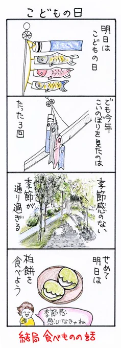 #四コマ漫画
#こどもの日 