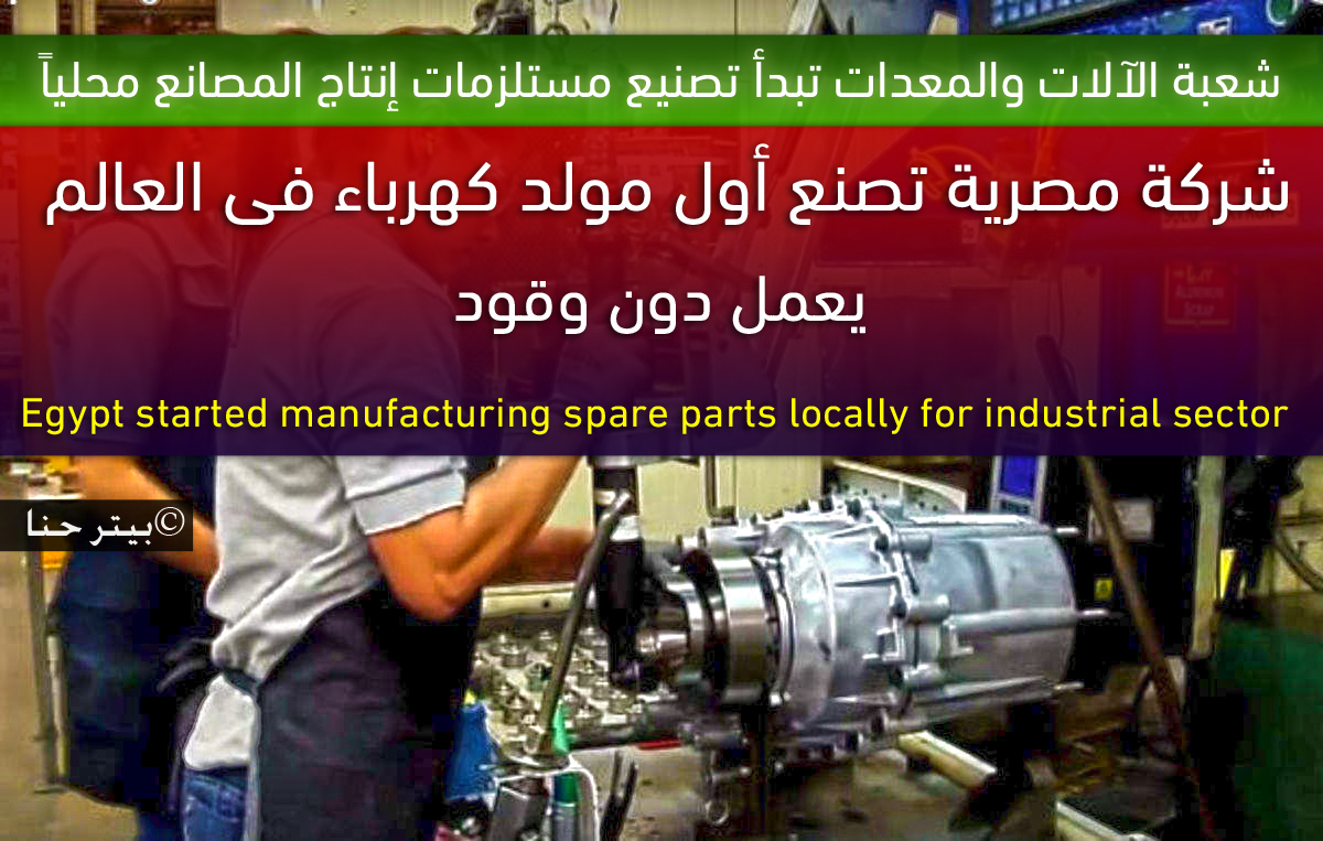 شركة مصرية تصنع أول مولد كهرباء فى العالم يعمل دون وقود و شعبة الآلات