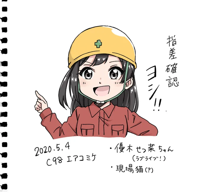 #エアスケブ 5枚目「指差し確認ヨシ!の優木せつ菜ちゃん」似合いそうだと思ったので描きました!
本日はエアスケブお付き合いありがとうございました!
#エアコミケ #エアコミケ98 
