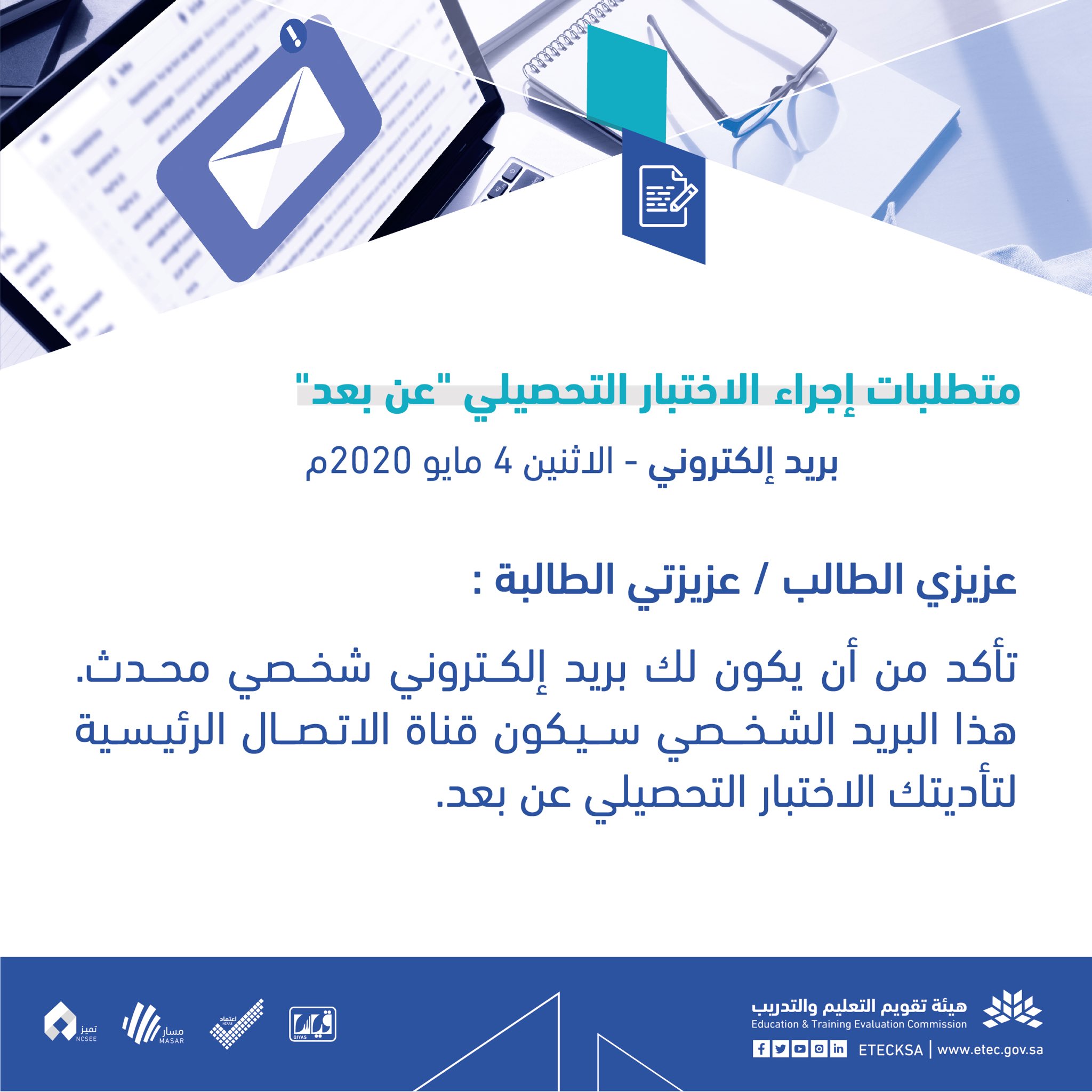 هيئة تقويم التعليم والتدريب On Twitter عزيزي الطالب عزيزتي الطالبة تأكد من أن يكون لك بريد إلكتروني شخصي محدث هذا البريد الشخصي سيكون قناة الاتصال الرئيسية لتأديتك الاختبار التحصيلي عن بعد