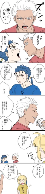 再掲
⚠️酔っぱらったアーチャー完全捏造漫画注意⚠️ 