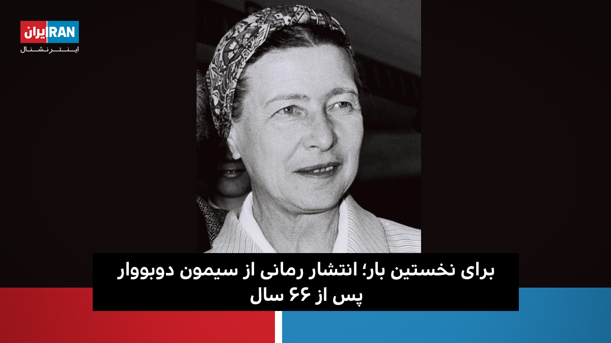 IranIntl's tweet photo. روزنامه نیویورک‌تایمز نوشت رمان «جدانشدنی‌ها» نوشته #سیمون_دوبووار، #نویسنده فرانسوی و از چهره‌های مهم فمینیسم در جهان، ۶۶ سال پس از نگارش آن، برای اولین بار در فرانسه و چند کشور دیگر منتشر می‌شود https://t.co/qBbuXAKupc