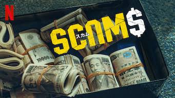 nam_maruko's tweet photo. #รีวิวnetflix SCAMS 18 มงกุฏ ซีรีย์ญี่ปุ่น พระเอกตกงานต้องการเงินไปรักษาพ่อที่ป่วย จนจำต้องเข้าวงการนักต้มตุ๋นที่เพื่อนชักชวนเข้าไป ที่หลอกเอาเงินจากคนแก่ที่เป็นเศรษฐี. https://t.co/PhyaF8lnpG