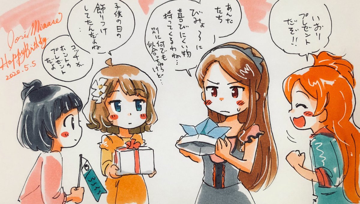 今日の桃子ちゃんセンパイ。といおりん。と環。と育ちゃん。のラクガキ。伊織さんへお誕生日のプレゼントを渡しに来たチーム小学生。

いおりんお誕生日って事で。
あとこどもの日。 