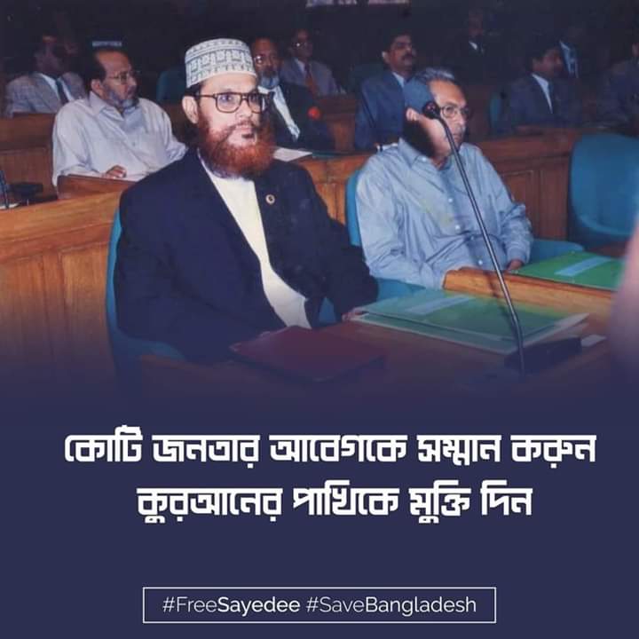 EktiFota's tweet photo. সংসদ সদস্য হিসেবে আল্লামা সাঈদী সাহেব
#FreeSayedeee
#FreeSayedeeNow
#SaveBangladesh https://t.co/sEWO8zFAQV