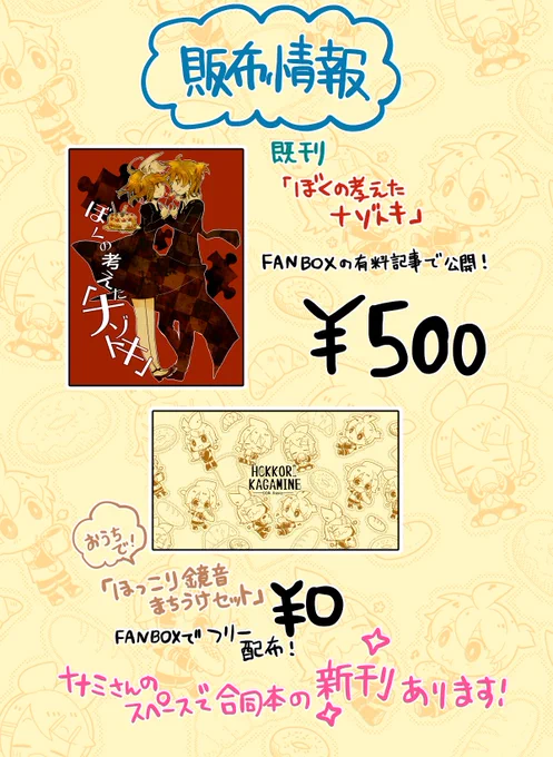 #エアコミケ 4日目はボカロで参加します!
ナゾトキ本の再録(有料記事)とほっこり鏡音壁紙(無料)を頒布しますのでよろしくお願いします!
それぞれナゾトキ本は10時頃から、ほっこり鏡音は12時頃からの頒布を予定してます? 
