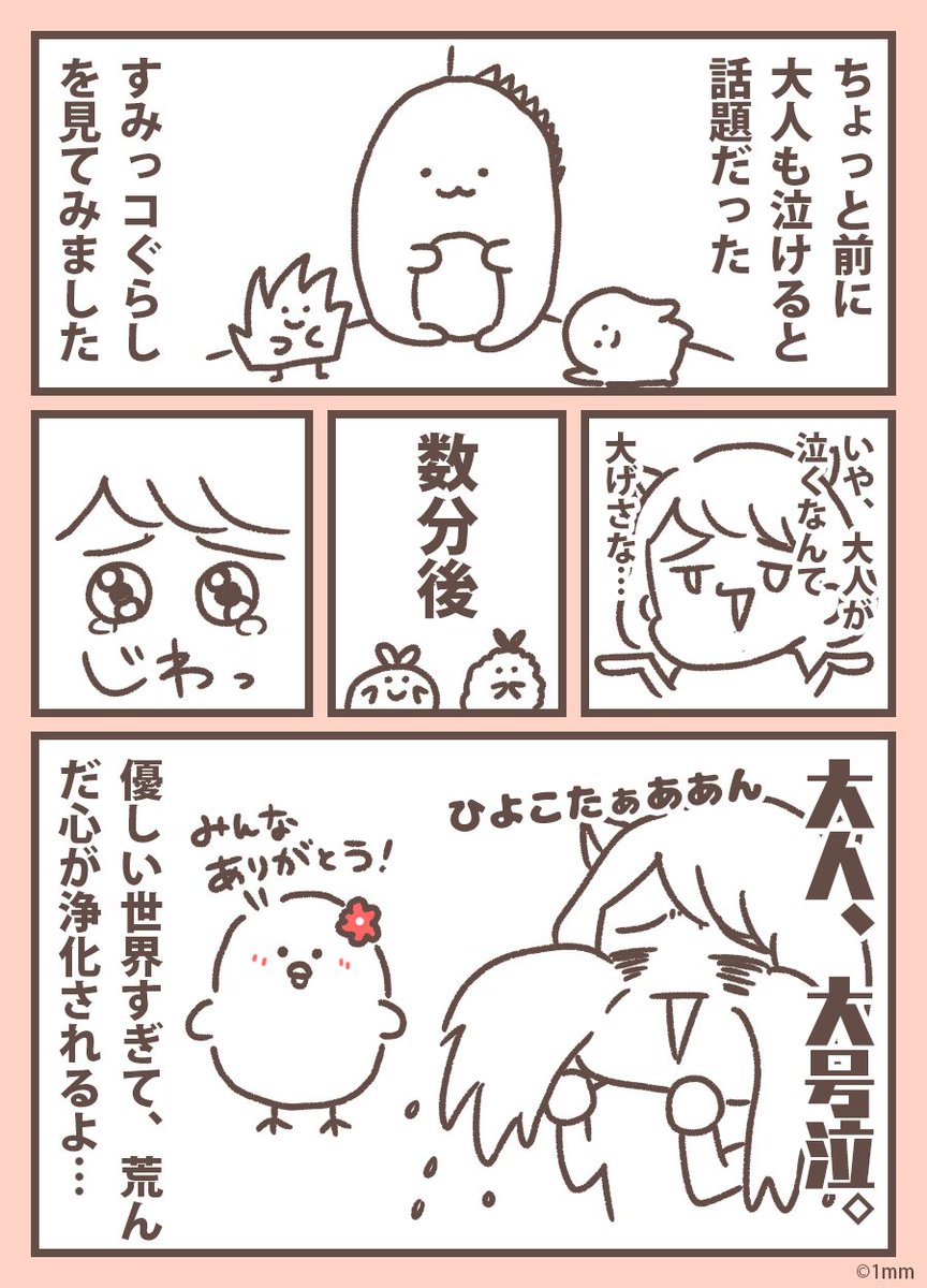 ブラックミラー見すぎて、荒みきった心をすみっコぐらしで浄化しました…ひよこたん…?
愛くるしい見た目なのに、少しネガティブな性格なのも共感ポイント盛り盛りでよい…
私はすみっこをゆずってしまうねこちゃんに共感します…