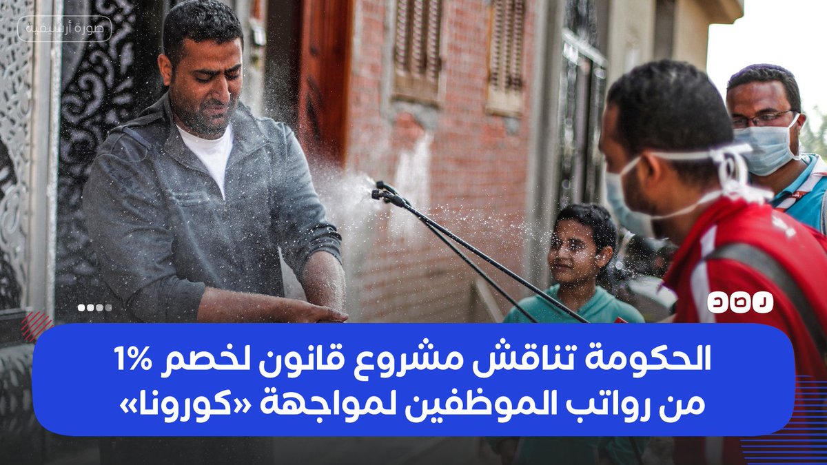 RassdNewsN's tweet photo. الحكومة في #مصر تعد مشروع قانون تمهيدا لإرساله إلى البرلمان ينص على خصم شهريا نسبة 1% من رواتب العاملين بالدولة لمدة 12 شهرا، لمواجهة أزمة #كورونا https://t.co/fWPjQ59T12
