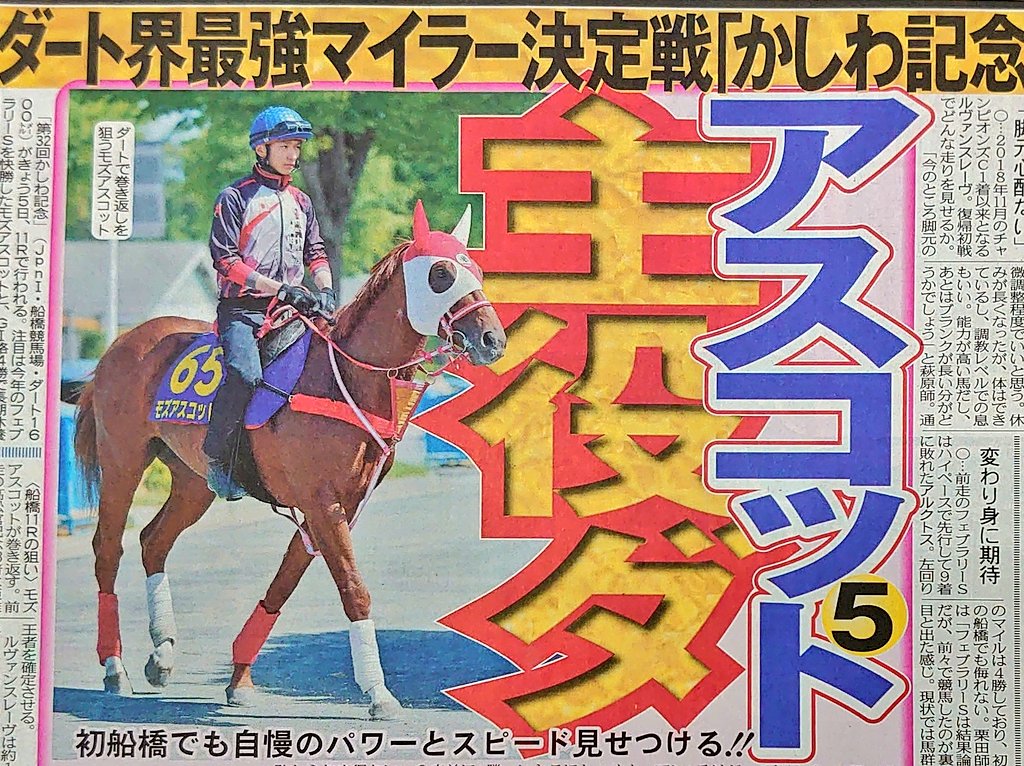 東京中日スポーツ على تويتر ちょい見せトーチュウ 8面 きょう船橋競馬11rは 第32回かしわ記念 本紙森田はダート2戦2勝のモズ アスコット 16時5分発走 電話 ネット投票のみの発売 かしわ記念 船橋競馬 モズアスコット