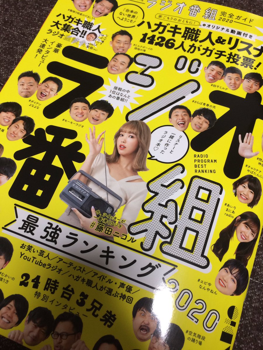 O Xrhsths 吉田 ラジオマン Sto Twitter こんなムック本出てたんですね ラジオ番組最強ランキング Tbsラジオメイン 嘘 に取り上げてくれてます 藤田ニコル アルコ ピース ハライチ うしろシティ 神田伯山 さらば青春の光 空気階段のインタビューも載って