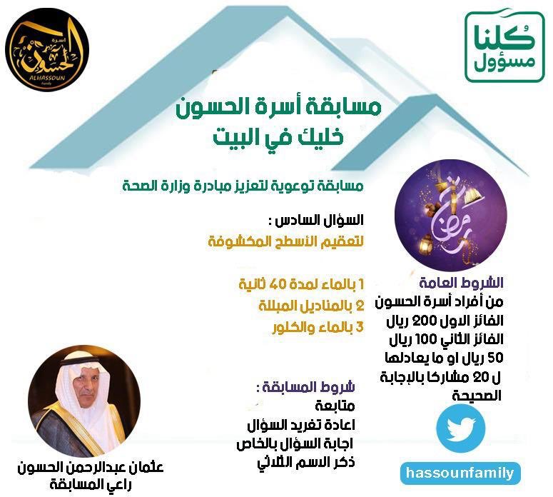 hassounfamily's tweet photo. مسابقة أسرة الحسون الرمضانية لعموم ابنائها وبناتها #خليك_في_البيت    السؤال السادس ادام الله لباس الصحة والعافية على البلاد والعباد. https://t.co/i2Xjjc4A1l