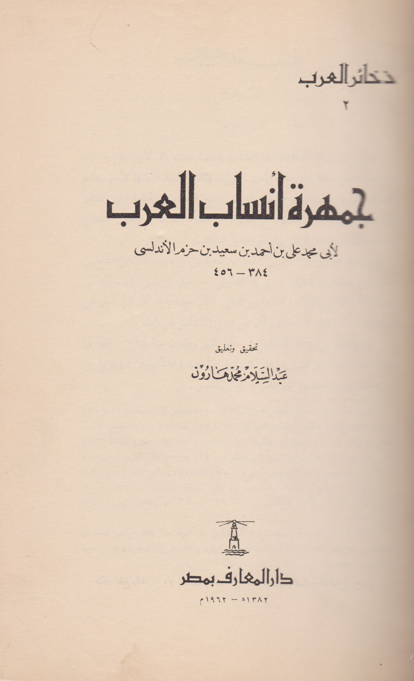 مكتبة متفرقة on Twitter: "للبيع كتاب جمهرة انساب العرب لابي محمد علي بن احمد بن سعيد بن حزم الاندلسي تحقيق وتعليق عبد السلام محمد هارون الطبعة الثانية 1382ه_1962م مطبعة دار المعارف بمصر مكتبة متفرقة on Twitter: "للبيع كتاب جمهرة انساب العرب لابي محمد علي بن احمد بن سعيد بن حزم الاندلسي تحقيق وتعليق عبد السلام محمد هارون الطبعة الثانية 1382ه_1962م مطبعة دار المعارف بمصر