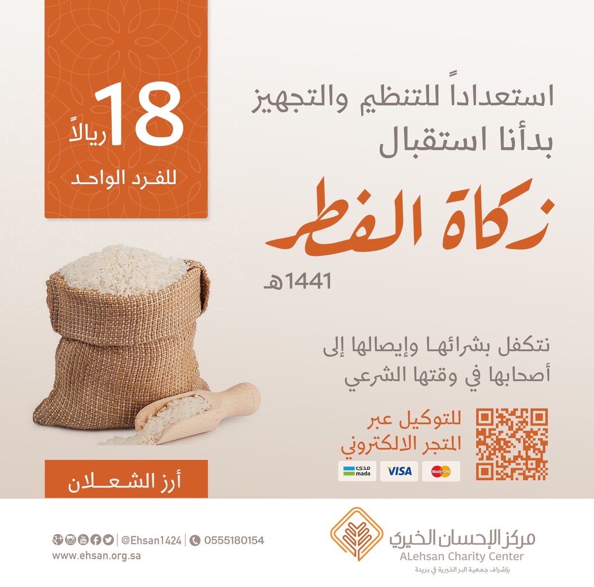 EHSAN_ENDOWMENT's tweet photo. استعداداً للتنظيم والتجهيز بدأنا استقبال #زكاة_الفطر لعام 1441هـ عن طريق متجرنا الإلكتروني 💳
نتكفل بشرائها وإيصالها الى اصحابها في الوقت الشرعي  ⏳
#رمضان  

https://t.co/gf9UTTaym5 https://t.co/UB6b4nqnUh