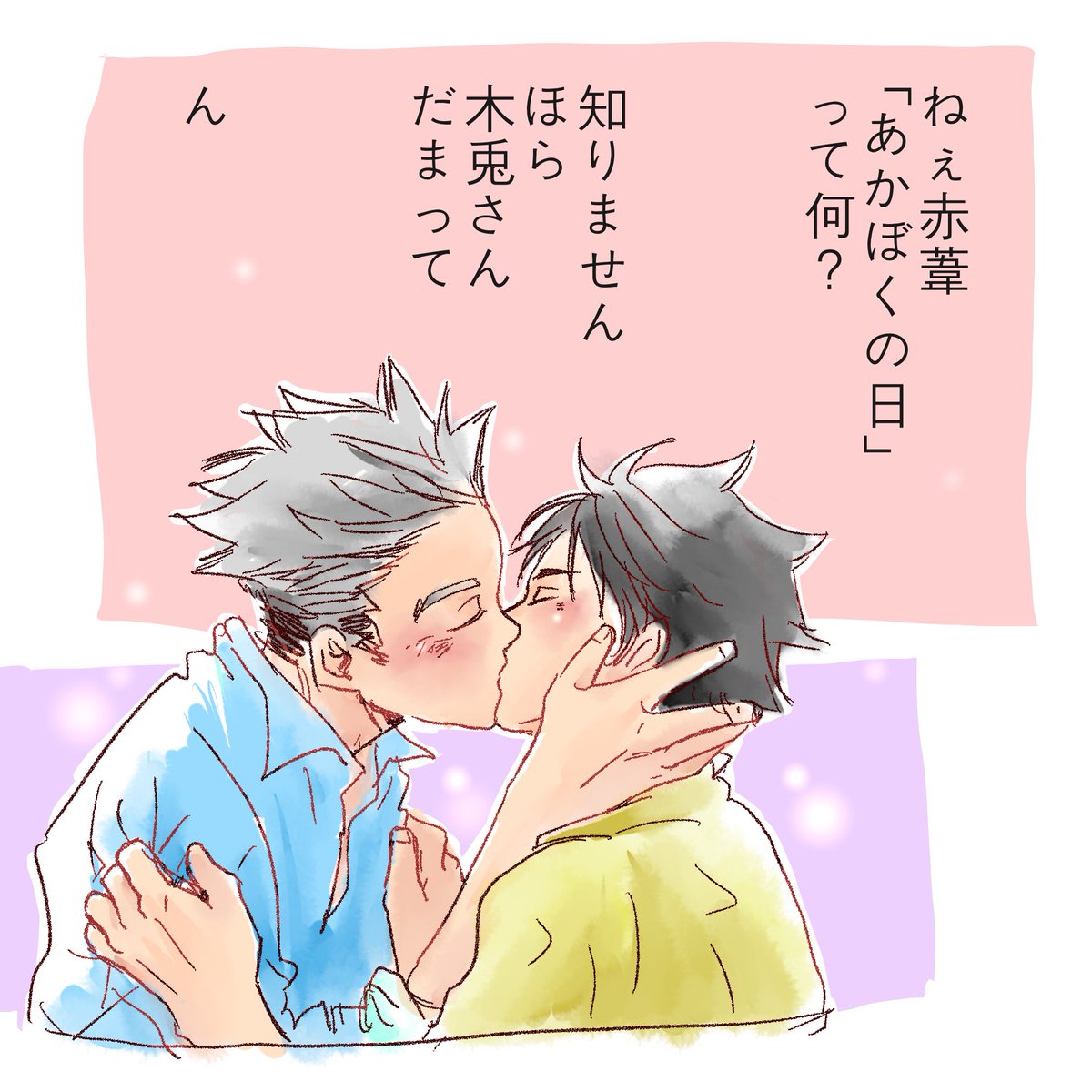 今日(5/4)は
あかぼくの日って事で……いや……ん?あれ?コレ……あかぼくじゃないわwwwただキスしたかった赤葦くんだわ
あわよくばエッチしたい♡
よねぇ〜(๑ˇεˇ๑)*・゜゜・*☆♪ 