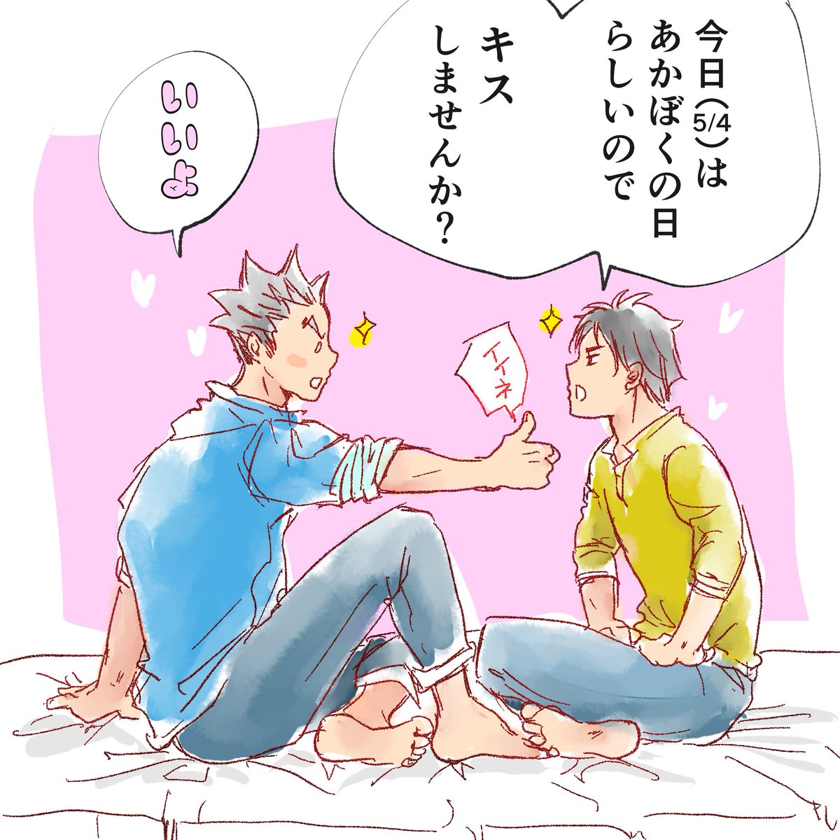 今日(5/4)は
あかぼくの日って事で……いや……ん?あれ?コレ……あかぼくじゃないわwwwただキスしたかった赤葦くんだわ
あわよくばエッチしたい♡
よねぇ〜(๑ˇεˇ๑)*・゜゜・*☆♪ 