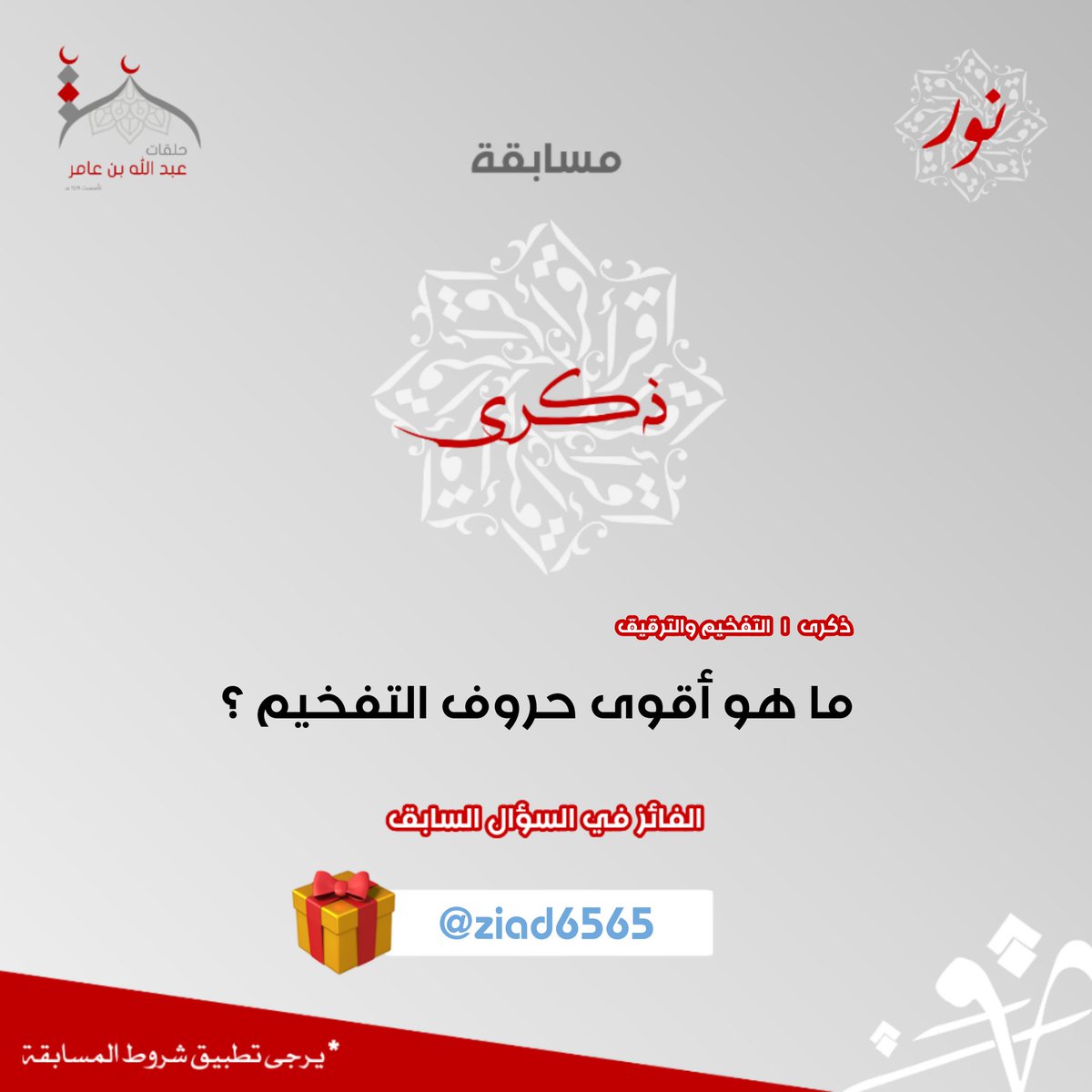 abdullah_3amr's tweet photo. شاركونا الإجابة على سؤال مسابقة ذكرى

بعد الاستماع لحلقة #برنامج_ذكرى
| التفخيم والترقيق 
| للشيخ عبدالعزيز المهود

لتحضوا بفرصة الدخول في السحب على جائزة قيمة 😍🎁

شروط المسابقة:
 الإجابة في وسم #برنامج_ذكرى
 رتويت لهذه التغريدة
.
الفائز في السؤال السابق
@ziad6565 🎁 https://t.co/I9oTzgmB57