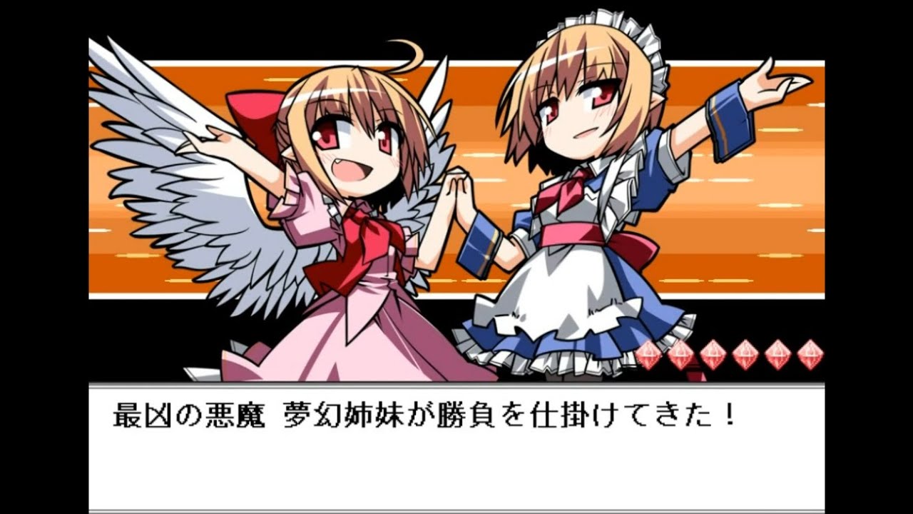 プラズマ 夢幻姉妹 幻想人形演舞 ユメノカケラ 事実上の黒幕 事実上のラスボス カナ単騎縛りだと 約半数の手持ちが弱点技持ち 一撃死になるうえ 先鋒こいしにダメージ半減させられるので とにかくキツイ ひたすらキツイ 多分 普通にプレイ