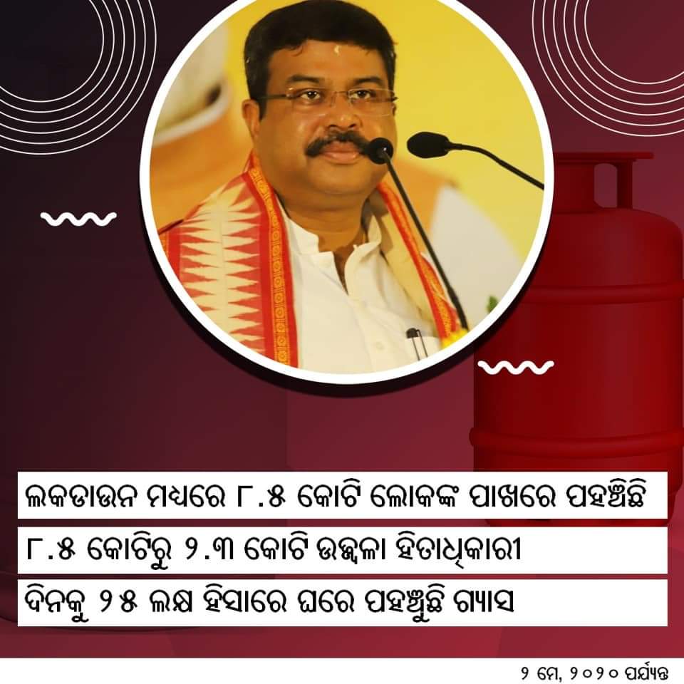 babusinghodisha's tweet image. #Lockdown ସମୟରେ ଦିନକୁ ୨୫ ଲକ୍ଷ ପରିବାର ପାଖରେ ପହଞ୍ଚୁଛି ଏପିଜି ସିଲିଣ୍ଡର ।   ଦେଶ ଏଭଳି ସଙ୍କଟପୂର୍ଣ୍ଣ ସମୟରେ ଗତି କରୁଥିବା ସମୟରେ ଆପଣଂକ ଏହି ମହତ୍ଵପୁର୍ଣ  ଅବଦାନ ଚିର ସ୍ମରଣୀୟ ରହିବ ! Narendra Modi BJP Odisha Bharatiya Janata Party (BJP) #HarEkKaamDeshKeNaam 
 #DPTalks #IndiaFightsCorona