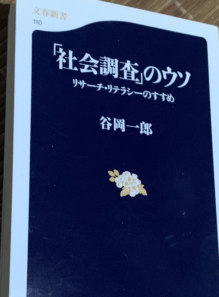 ひとり図書館 日録 On Twitter 谷岡一郎 社会調査 のウソ 文春新書 を読む 自分たちの気に入らない法案は いつも決まって 十分な審議がなされない 状態であり 中略 もっと議論を尽くすべきだと主張するが 与党議員による数をたのんだ採決は 常に 数
