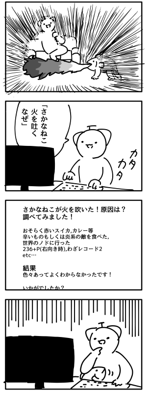 さかなねこ日記 10
最近は吐いてないです 