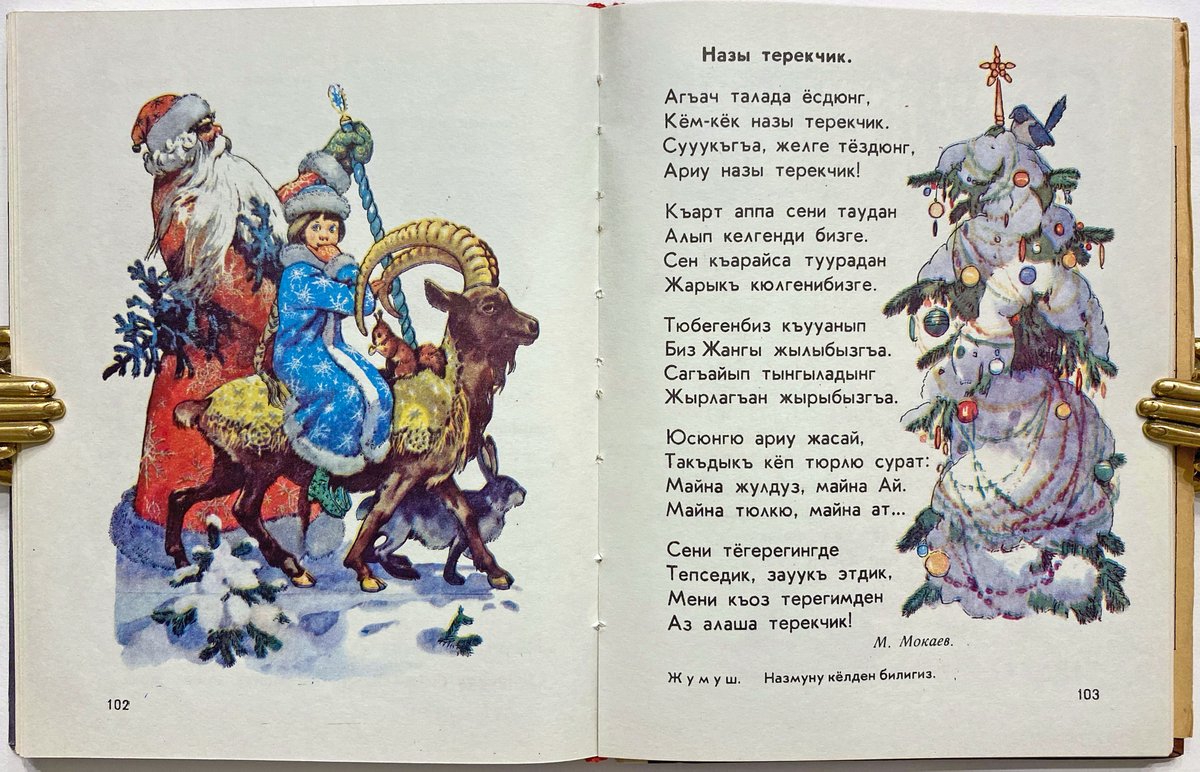 I love the work of the illustrator of this Karachay-Baksan-Chegem primer, especially this Christmas scene which seems to have a Rudolph charmingly adapted to the local fauna....