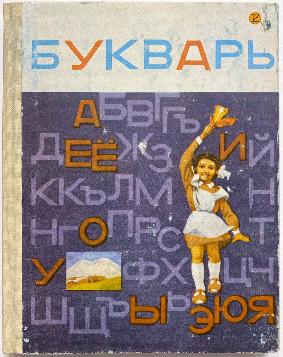 This is the Karachay-Baksan-Chegem dialect of the Karachay-Balkar language, a Turkic language closely related to Kumyk spoken by the Karachays and Balkars in Kabardino-Balkaria and Karachay–Cherkessia. 3500 copies of this primer were printed.