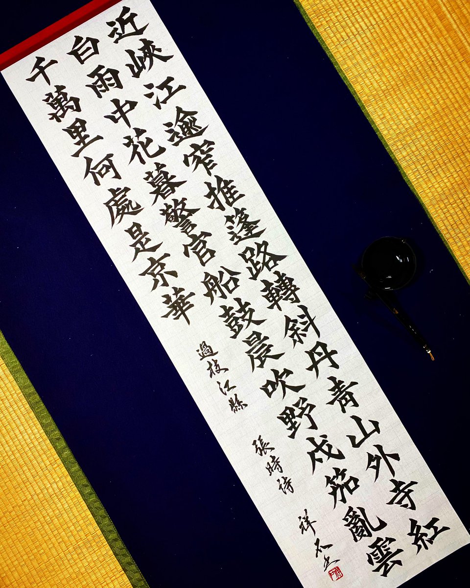 西手祥石on Twitter 張時 過枝江縣 近峽江逾窄推篷路轉斜丹靑山外寺紅白雨中花暮警官船鼓晨吹野戍笳亂雲千萬里何處是京華 書道 书道