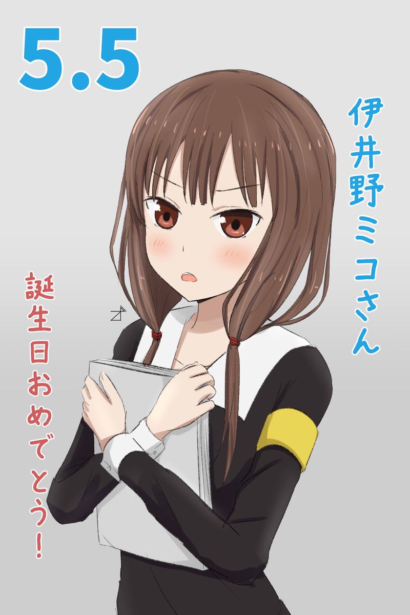 鉈丘 本日は伊井野ミコさんの誕生日です ようやくアニメにも出てきて 今後の放送が楽しみ 5月5日は伊井野ミコの誕生日 伊井野ミコ誕生祭 伊井野ミコ誕生祭 伊井野ミコ生誕祭 伊井野ミコ生誕祭 伊井野ミコ かぐや様は告らせたい かぐや 鉈丘 本日は伊井野ミコさんの誕生日です ようやくアニメにも出てきて 今後の放送が楽しみ 5月5日は伊井野ミコの誕生日 伊井野ミコ誕生祭 伊井野ミコ誕生祭 伊井野ミコ生誕祭 伊井野ミコ生誕祭 伊井野ミコ かぐや様は告らせたい かぐや