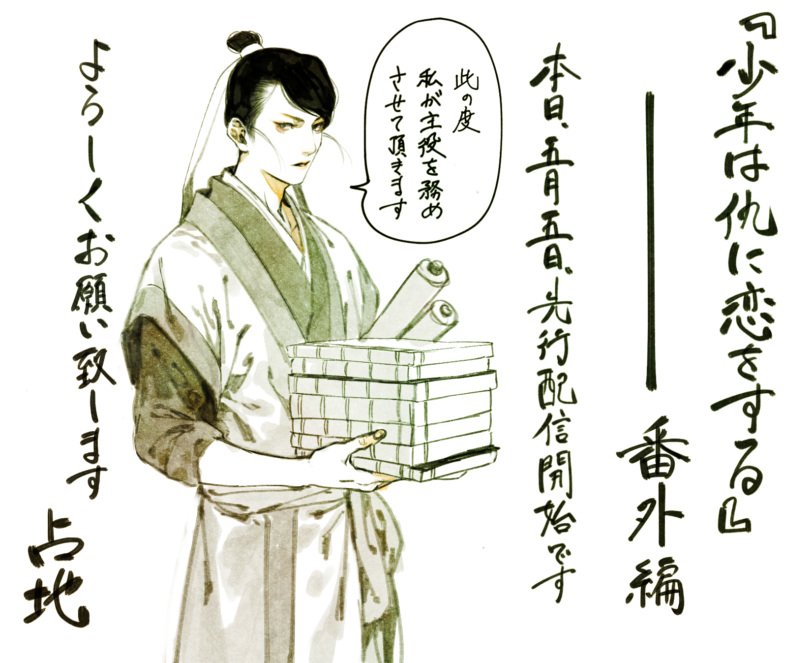 占地 九尾狐の花嫁 第4話配信中 本日5月5日 講談社 ハニーミルクvol 48 が先行配信されました 少年は仇に恋をする の番外編を掲載させて頂いております 今回は洋華の従者 然が主人公になります 是非ご覧頂けましたら幸いです 宜しくお願い致し 占地 九尾狐の花嫁 第4話配信中 本日5月5日 講談社 ハニーミルクvol 48 が先行配信されました 少年は仇に恋をする の番外編を掲載させて頂いております 今回は洋華の従者 然が主人公になります 是非ご覧頂けましたら幸いです 宜しくお願い致し